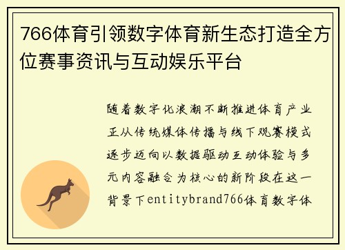 766体育引领数字体育新生态打造全方位赛事资讯与互动娱乐平台