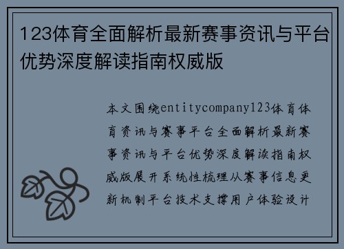 123体育全面解析最新赛事资讯与平台优势深度解读指南权威版
