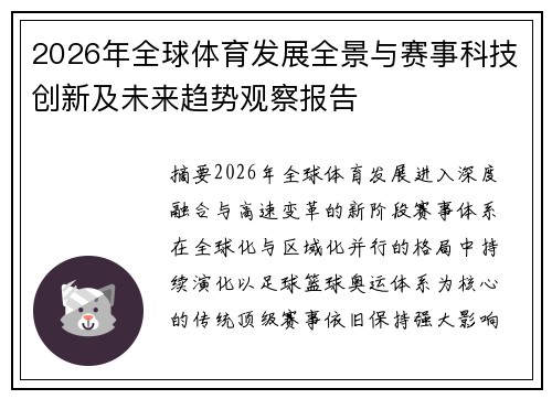 2026年全球体育发展全景与赛事科技创新及未来趋势观察报告