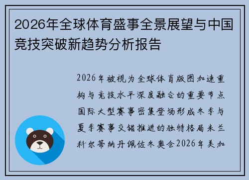 2026年全球体育盛事全景展望与中国竞技突破新趋势分析报告