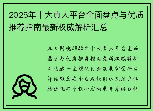 2026年十大真人平台全面盘点与优质推荐指南最新权威解析汇总