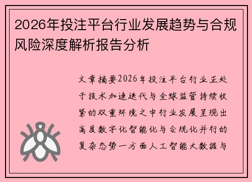 2026年投注平台行业发展趋势与合规风险深度解析报告分析