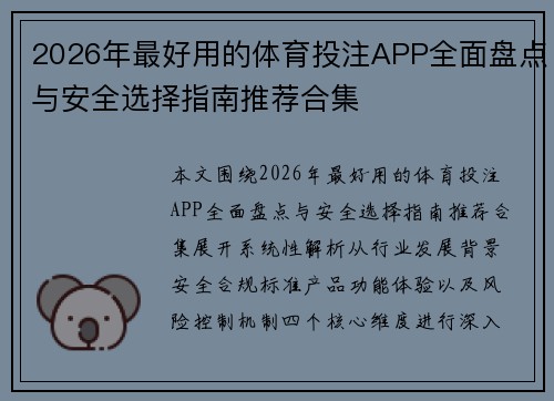 2026年最好用的体育投注APP全面盘点与安全选择指南推荐合集 2026年最好用的体育投注APP全面盘点与安全选择指南推荐合集