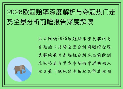 2026欧冠赔率深度解析与夺冠热门走势全景分析前瞻报告深度解读