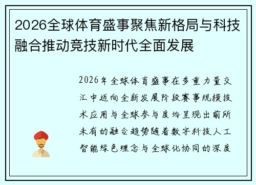 2026全球体育盛事聚焦新格局与科技融合推动竞技新时代全面发展