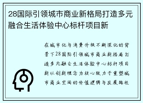 28国际引领城市商业新格局打造多元融合生活体验中心标杆项目新
