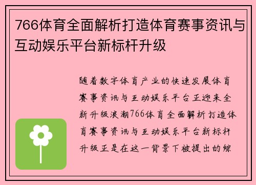 766体育全面解析打造体育赛事资讯与互动娱乐平台新标杆升级