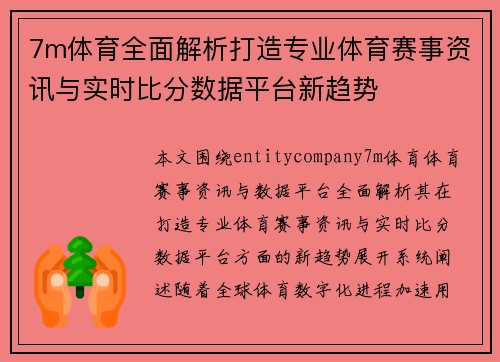7m体育全面解析打造专业体育赛事资讯与实时比分数据平台新趋势