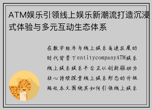 ATM娱乐引领线上娱乐新潮流打造沉浸式体验与多元互动生态体系