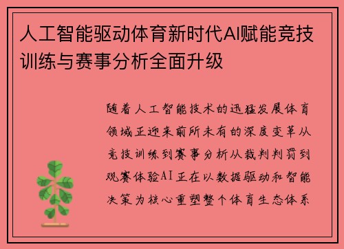 人工智能驱动体育新时代AI赋能竞技训练与赛事分析全面升级 人工智能驱动体育新时代AI赋能竞技训练与赛事分析全面升级