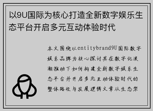 以9U国际为核心打造全新数字娱乐生态平台开启多元互动体验时代
