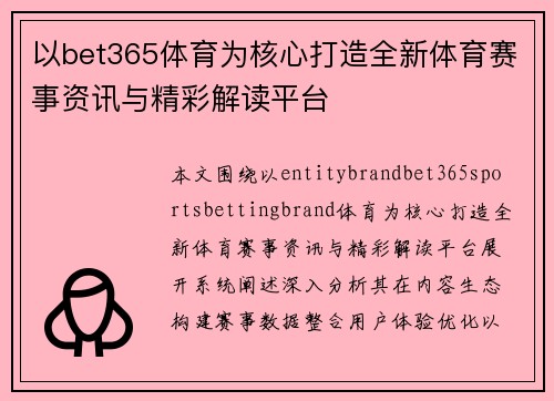 以bet365体育为核心打造全新体育赛事资讯与精彩解读平台 以bet365体育为核心打造全新体育赛事资讯与精彩解读平台