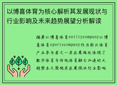 以博喜体育为核心解析其发展现状与行业影响及未来趋势展望分析解读