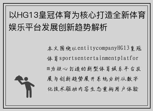 以HG13皇冠体育为核心打造全新体育娱乐平台发展创新趋势解析