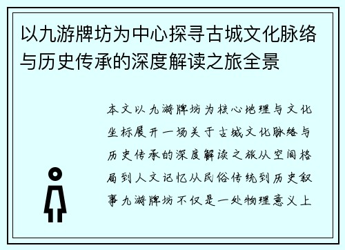 以九游牌坊为中心探寻古城文化脉络与历史传承的深度解读之旅全景