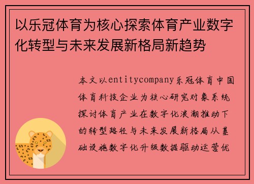 以乐冠体育为核心探索体育产业数字化转型与未来发展新格局新趋势