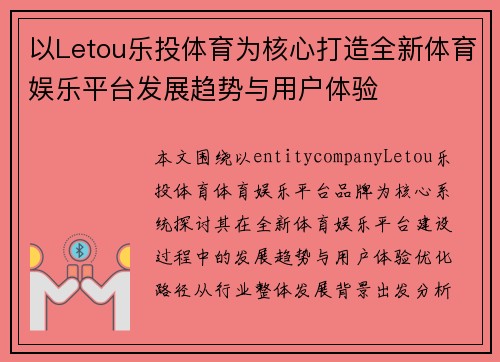 以Letou乐投体育为核心打造全新体育娱乐平台发展趋势与用户体验