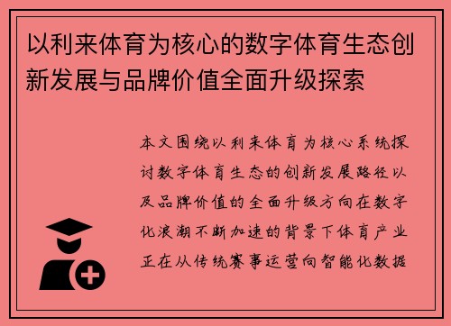 以利来体育为核心的数字体育生态创新发展与品牌价值全面升级探索