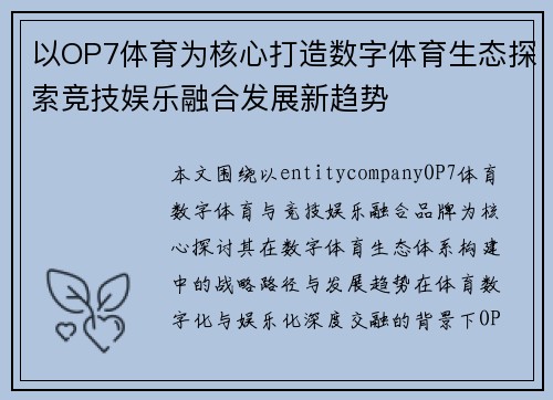 以OP7体育为核心打造数字体育生态探索竞技娱乐融合发展新趋势