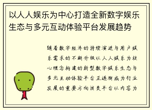 以人人娱乐为中心打造全新数字娱乐生态与多元互动体验平台发展趋势 以人人娱乐为中心打造全新数字娱乐生态与多元互动体验平台发展趋势