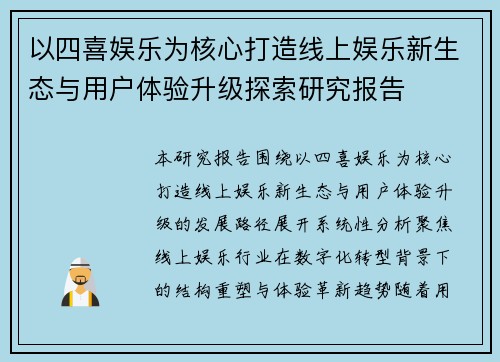 以四喜娱乐为核心打造线上娱乐新生态与用户体验升级探索研究报告