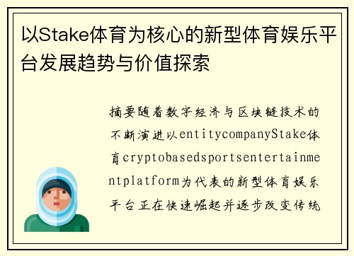 以Stake体育为核心的新型体育娱乐平台发展趋势与价值探索