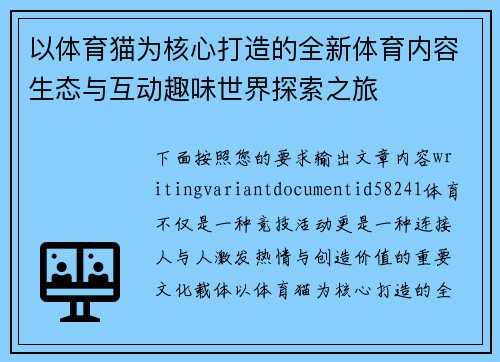 以体育猫为核心打造的全新体育内容生态与互动趣味世界探索之旅 以体育猫为核心打造的全新体育内容生态与互动趣味世界探索之旅
