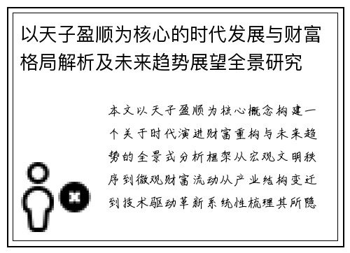 以天子盈顺为核心的时代发展与财富格局解析及未来趋势展望全景研究