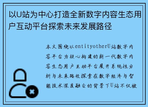 以U站为中心打造全新数字内容生态用户互动平台探索未来发展路径