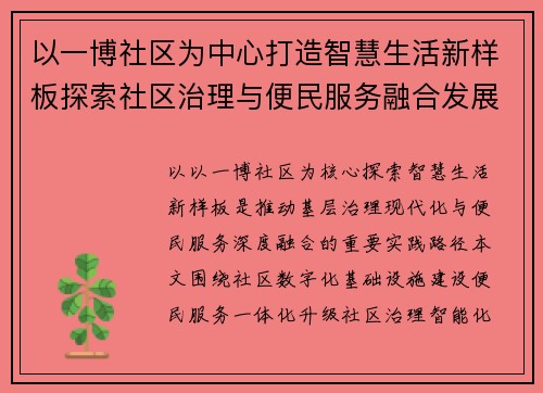 以一博社区为中心打造智慧生活新样板探索社区治理与便民服务融合发展路径