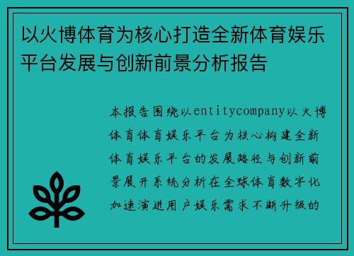 以火博体育为核心打造全新体育娱乐平台发展与创新前景分析报告