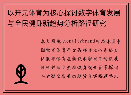 以开元体育为核心探讨数字体育发展与全民健身新趋势分析路径研究