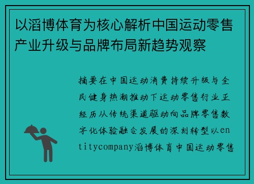 以滔博体育为核心解析中国运动零售产业升级与品牌布局新趋势观察