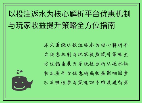 以投注返水为核心解析平台优惠机制与玩家收益提升策略全方位指南