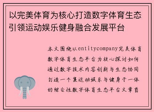 以完美体育为核心打造数字体育生态引领运动娱乐健身融合发展平台 以完美体育为核心打造数字体育生态引领运动娱乐健身融合发展平台
