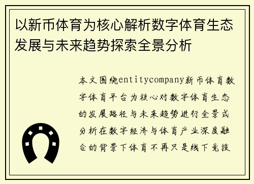 以新币体育为核心解析数字体育生态发展与未来趋势探索全景分析