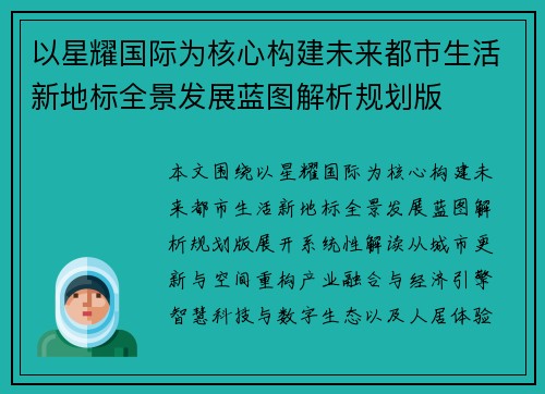 以星耀国际为核心构建未来都市生活新地标全景发展蓝图解析规划版
