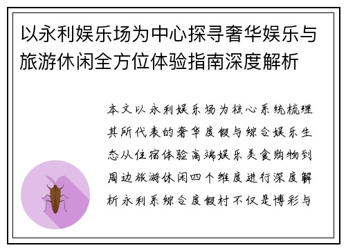 以永利娱乐场为中心探寻奢华娱乐与旅游休闲全方位体验指南深度解析