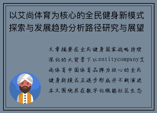 以艾尚体育为核心的全民健身新模式探索与发展趋势分析路径研究与展望