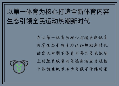 以第一体育为核心打造全新体育内容生态引领全民运动热潮新时代
