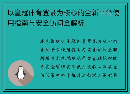 以皇冠体育登录为核心的全新平台使用指南与安全访问全解析