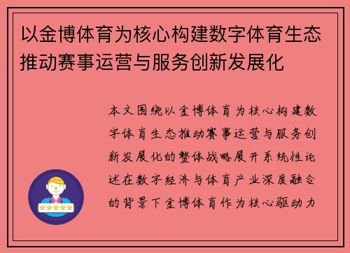 以金博体育为核心构建数字体育生态推动赛事运营与服务创新发展化