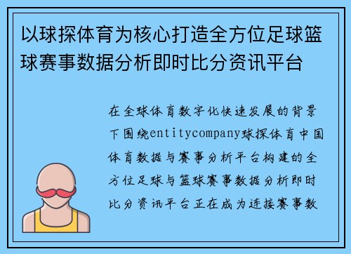 以球探体育为核心打造全方位足球篮球赛事数据分析即时比分资讯平台 以球探体育为核心打造全方位足球篮球赛事数据分析即时比分资讯平台