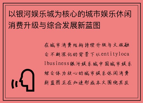 以银河娱乐城为核心的城市娱乐休闲消费升级与综合发展新蓝图 以银河娱乐城为核心的城市娱乐休闲消费升级与综合发展新蓝图