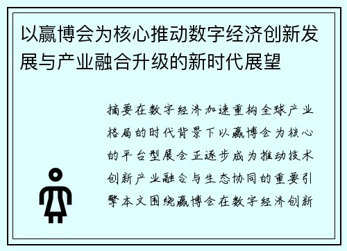 以赢博会为核心推动数字经济创新发展与产业融合升级的新时代展望