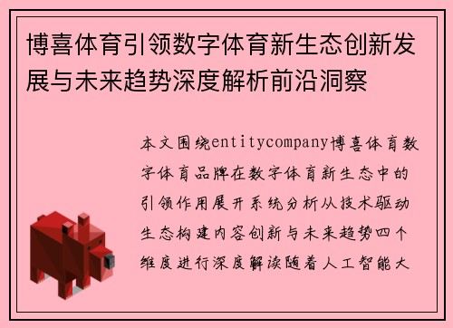 博喜体育引领数字体育新生态创新发展与未来趋势深度解析前沿洞察