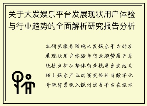 关于大发娱乐平台发展现状用户体验与行业趋势的全面解析研究报告分析