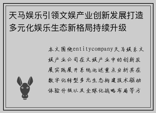 天马娱乐引领文娱产业创新发展打造多元化娱乐生态新格局持续升级