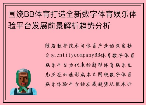 围绕BB体育打造全新数字体育娱乐体验平台发展前景解析趋势分析