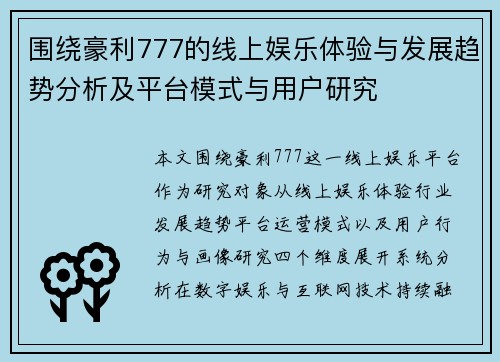 围绕豪利777的线上娱乐体验与发展趋势分析及平台模式与用户研究